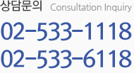 고객센터 Customer Center 02-533-1118 02-533-1448
