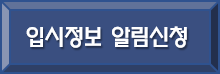입시정보 알림신청