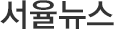 서율뉴스